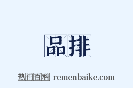 品排是什么意思的图片